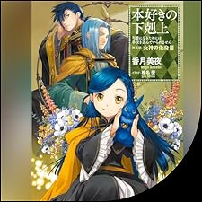 本好きの下剋上　第一部-第五部５巻まで＋a ライトノベル 香月美夜 Amazon.co.jp: 本好きの下剋上～司書になるためには手段を選んで